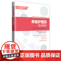 养老护理员培训教材 全国现代家政服务岗位培训专用教材编写组编 家政培训