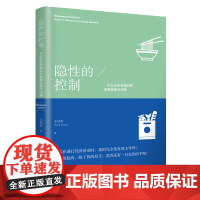隐性的控制:什么在左右我们的消费选择与决策 王付有著