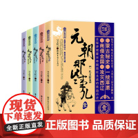 正版元朝那些事儿(1-5)中国史一代天骄卷+铁骑纵横卷等昊天牧云继秦汉唐宋明朝那些事儿系列学生课外阅读正版书籍工人出