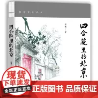 胡同里的北京:彩色插图版 北京文化 胡同文化 历史文化