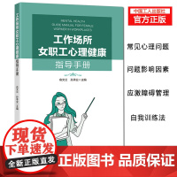 工作场所女职工心理健康指导手册 俞文兰 孙承业 主编 消除性骚扰促进性别平等法律知识权益维护案例集微手册书籍 中国工人出