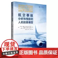 航空事故分析和预防的人的因素模型 托马斯· 格里芬(英)等著 倪海云等译