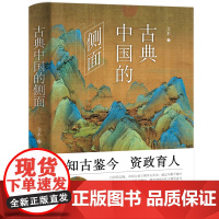 古典中国的侧面 文木著 中国通史 中国历史文化 历史读物