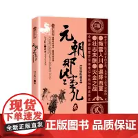 元朝那些事儿.贰,铁骑纵横卷 昊天牧云著 中国古代史 中国朝代史 宋元明清史