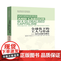 全球化下的工人与劳动 莫里齐奥▪阿齐尼[意]主编 吴建平 邓雅丹译 “管理、工作和组织”教材丛书
