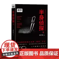 半身侦探4 暗步烧著 侦探小说 悬疑推理小说 《推理》《推理世界》半身侦探系列小说