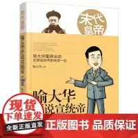 末代皇帝:喻大华评说宣统帝 宋元明清史 历史读物