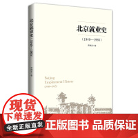 北京就业史:1949-1965 吴绮雯著