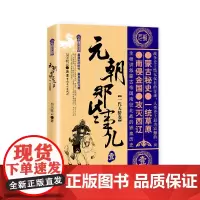 元朝那些事儿.壹,一代天骄卷 昊天牧云著 中国古代史 中国朝代史 宋元明清史