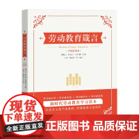 正版 劳动教育箴言 郭明义、巨晓林、高凤林 主编 中国工人出版社