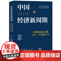 光放正版 中国经济新周期:中国的未来之路与下一个黄金十年 深度把脉中国经济 十余位经济学家精彩解答 中国工人出版