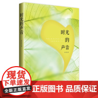 正版 时光的声音 文学作家同亚莉的散文 中国工人出版社