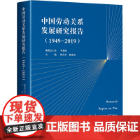 中国劳动关系发展研究报告(1949-2019)劳动关系和谐劳动关系构建和完善社会主义市场