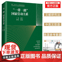 “一带一路”国家劳动关系 “一带一路”国家劳动关系研究重要著作 赵祖平教授主编 劳动关系状况 国际劳工组织