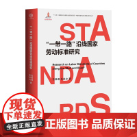 “一带一路”沿线国家劳动标准研究