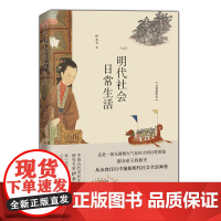 明代社会日常生活明代小说戏曲图文并茂明代社会日常生活的基本情况衣食住行伊永文