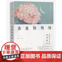 众生皆有情余秋雨、梁晓声、冯骥才、刘墉散文集名家散文