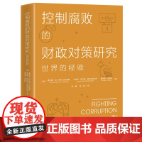控制腐败的财政对策研究:世界的经验 财政领域腐败现象的经济学研究 腐败经济学
