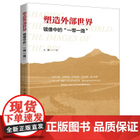 塑造外部世界:镜像中的“一带一路”金砖社会科学基金项目构建人类命运共同体峰会博鳌时刻开放型经济