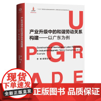 产业升级中的和谐劳动关系构建——以广东为例9787500874058劳动关系领域和谐劳动关系理论劳资关系
