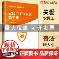 农民工工资权益微手册 农民工如何维护工资权益 解读了保障农民工工资 中国工人出版社店正版新书