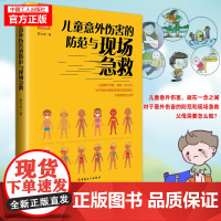 儿童意外伤害的防范与现场急救 贾大成 著 儿童意外伤害的发生就在一念之间,对于意外伤害的防范和现场急救,父母应该怎么做