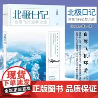 北极日记:自驾飞行追梦之旅 王思莼 著 平装裸背 /文学 自驾飞机环游北极 说走就走的追梦之旅 旅行日记小说书籍