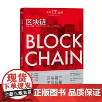 未来IT图解:区块链 (日) 森川梦佑斗著 刘晓慧, 刘星译 中国工人出版社 区块链并不仅仅是虚拟货币 思路、框架、基础