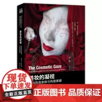 美妆的凝视 : 如何改造身体与构建美丽 伯 娜德·维根斯坦著 美妆医美整容书籍 分析面孔与社会