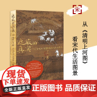 遮蔽的真实 从《清明上河图》看宋代生活图景 讲述北宋王朝中后期的历史 通俗历史类图书中国史书籍 中国工人出版社