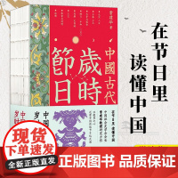 中国古代岁时节日 在节日里读懂中国 中国史学会会长常建华先生力作中国传统时代文化读本古代社会史研究中国工人出版社