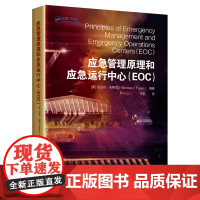 应急管理原理和应急运行中心(EOC) 应急安全领域重要学习读本 Michael J. Fagel 著 于航 译 中国工
