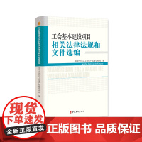 工会基本建设项目相关法律法规和文件选编 中华全国总工会资产监督管理部编 政治法律工会工作 工会基本建设项目 文件选编工程