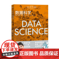 未来IT图解:数据科学 (日)松本健太郎、假面分析员 著 视觉理解数据科学的本质 数据科学的商业应用 中国工人出版社店正