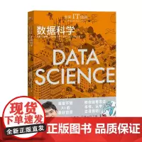 未来IT图解:数据科学 (日)松本健太郎、假面分析员 著 视觉理解数据科学的本质 数据科学的商业应用 中国工人出版社店正