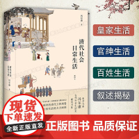 清代社会日常生活 冯尔康 历史知识读物 历史普及读物 中国古代史 风俗习惯 中国工人出版社店正版书籍