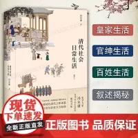 清代社会日常生活 冯尔康 历史知识读物 历史普及读物 中国古代史 风俗习惯 中国工人出版社店正版书籍