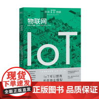 未来IT图解:物联网 日本loT产业技术研究会 株式会社Delivery Consulting 著 中国工人出版社