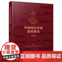 中国国有企业改革简史 今后国有企业改革与发展 章迪诚 著 中国工人出版社店正版图书 中国经济体制改革的主线与缩影