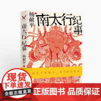 南太行纪事 杨献平 著 大众文化读物 地域自然、人文生态 首届冰心散文奖得主力作