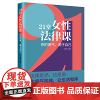21堂女性法律课:你的底气,源于自己 律师解读+法条解析+温馨建议,案例真实典型,解读通俗易懂 建议贴心有效 对不公sa