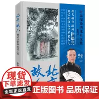 北京故人:时光深处的北京文化 著名相声演员、北大才子徐德亮全新力作 追忆李文华、白奉霖、常宝华等北京老人儿精彩往昔