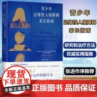 青少年边缘性人格障碍家长指南 青少年边缘性人格障碍研究和治疗方法权威实用指南 译者张进渡过团队 心理学 辩证行为疗法