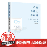 咱们为什么要创新:写给技术工人的十二封信 高凤林著 帮助广大技术工人培养创新意识、提高创新能力