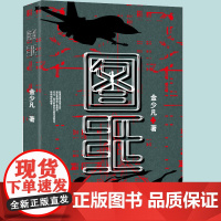 新书 《图纸》烧脑级谍战推理小说:错综复杂的各方势力,扑朔迷离的惊险案情,步步紧逼的致命阴影