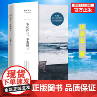 林清玄新书 不忧昨日,不期明日 清新的文字敲击你心中柔软的部分