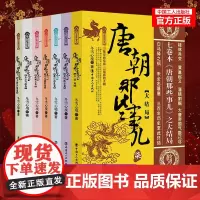 正版 唐朝那些事儿 唐朝三百年间的文明与野蛮、权力与战争、阴谋与爱情、浪漫与残酷 工人出版社 历史书籍
