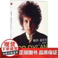 鲍勃·迪伦传(时代变了) 诺贝尔文学奖获得者 全面介绍鲍勃·迪伦的过往 让你真正认识一个的歌手兼具诗人气质鲍勃