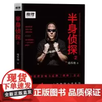正版 推理世界:半身侦探:2 暗布烧 工人出版社 书籍