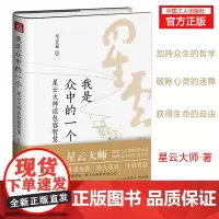 我是众中的一个:星云大师谈包容智慧 感悟人生的经典语录高僧大德星云大师人格升华自由感悟人生增长品德获得生命的自由